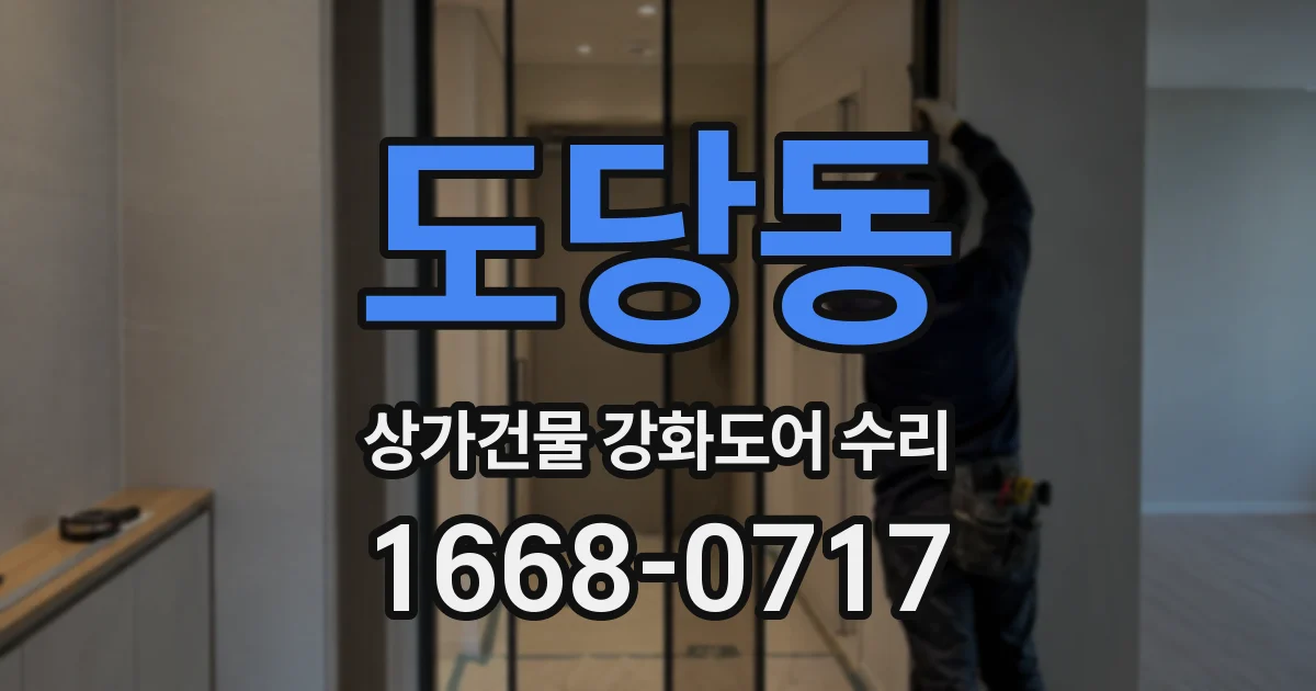 도당동 상가건물 강화도어 수리