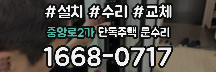 중앙로2가 단독주택 문수리