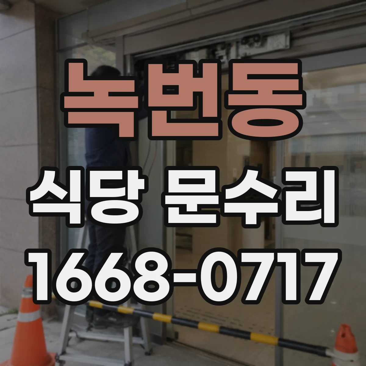 녹번동 식당 문수리