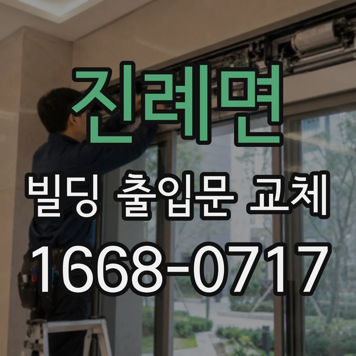 진례면 빌딩 출입문 교체