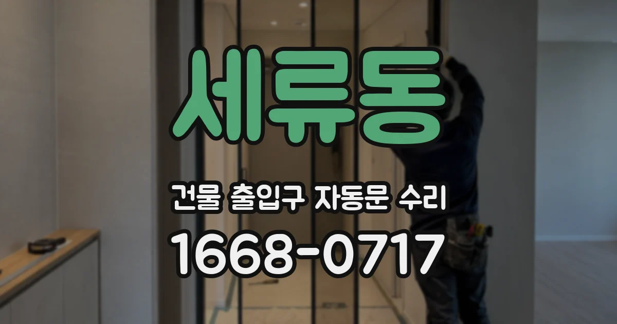 세류동 건물 출입구 자동문 수리