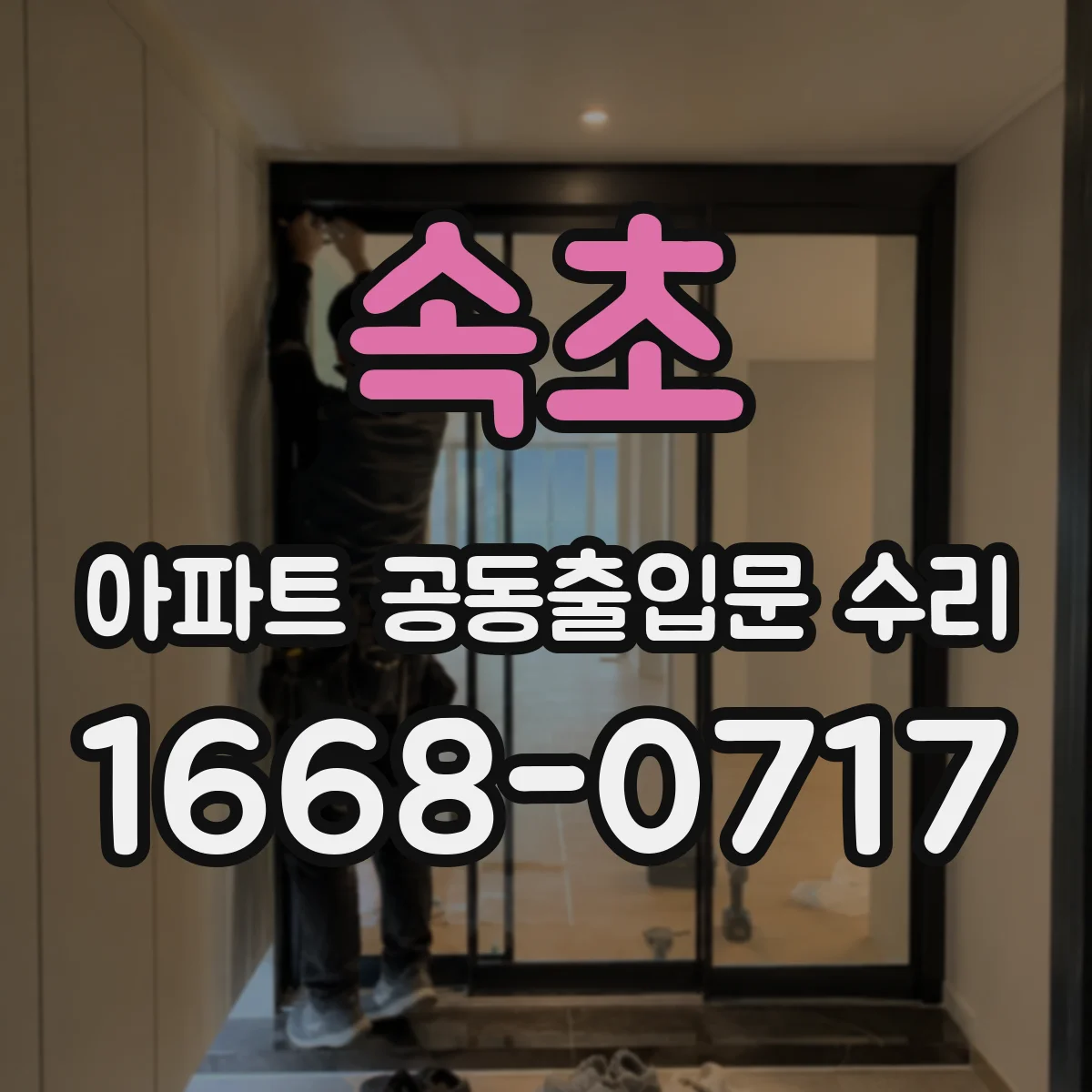 속초 아파트 공동출입문 수리 자동문 센서 오작동 수리로 출입문 안정화