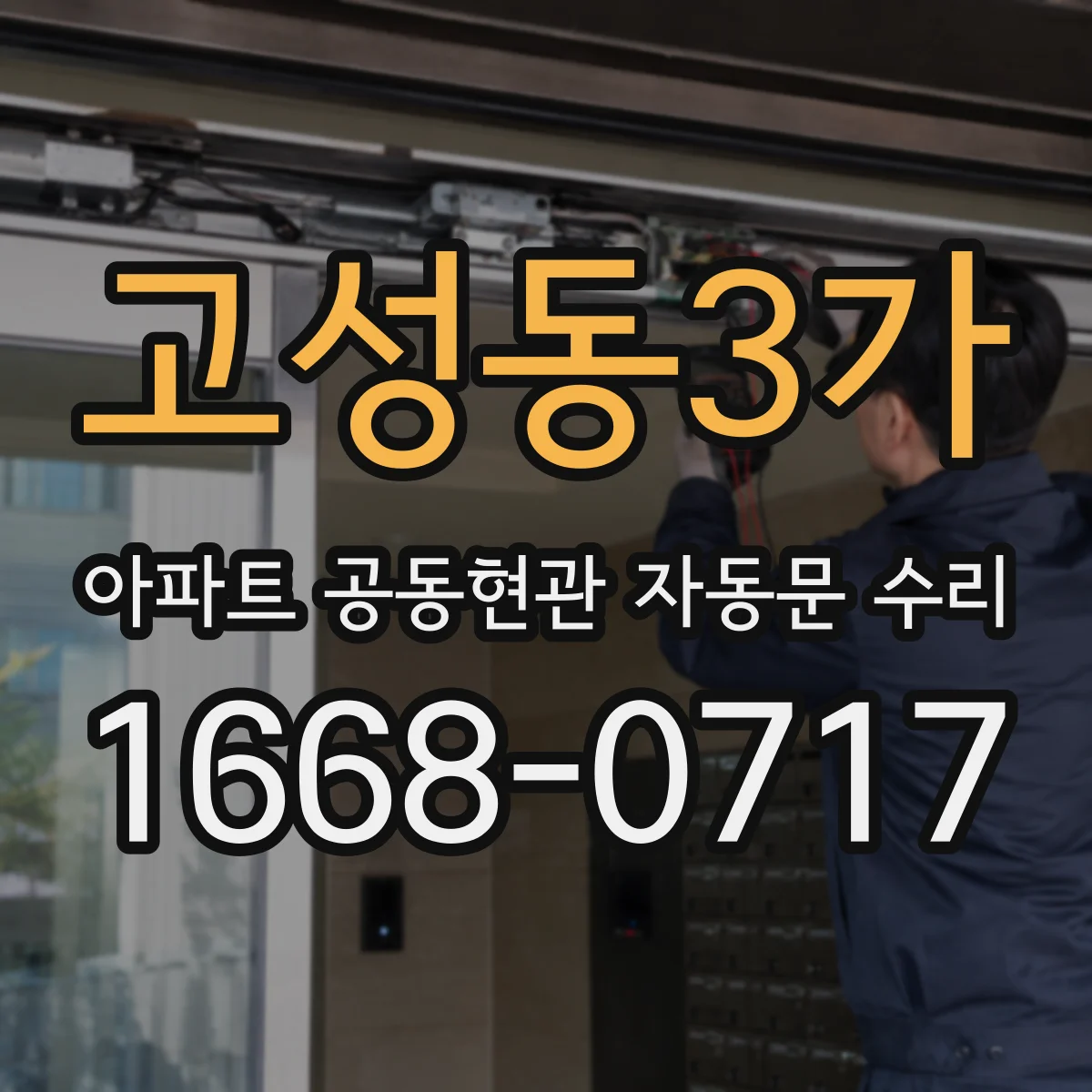 고성동3가 아파트 공동현관 자동문 수리