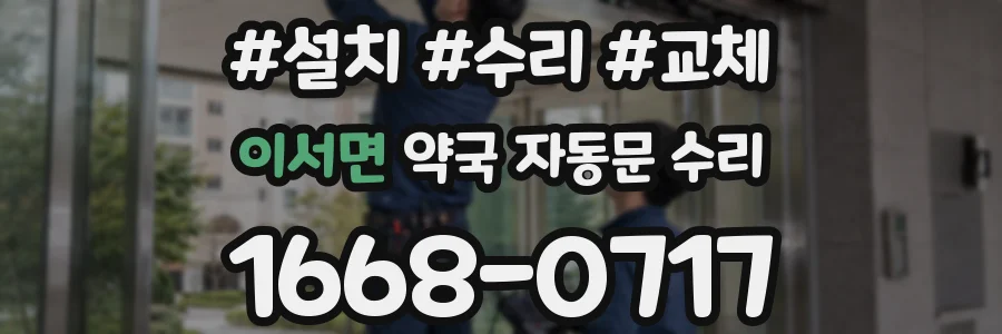 이서면 약국 자동문 수리