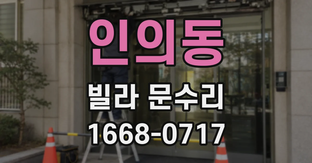 인의동 빌라 문수리