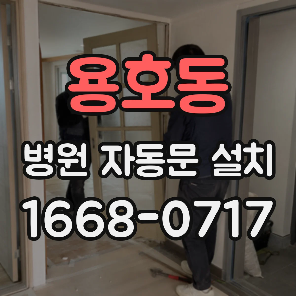 용호동 병원 자동문 설치