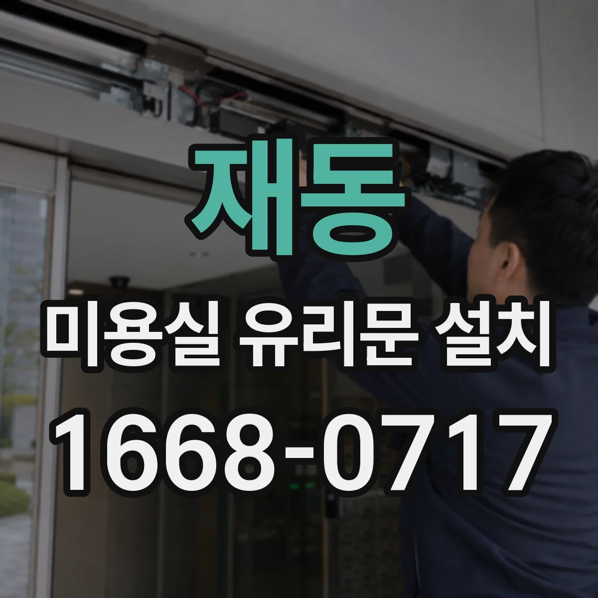 재동 미용실 유리문 설치 프레임 재질별 문짝 무게와 경첩