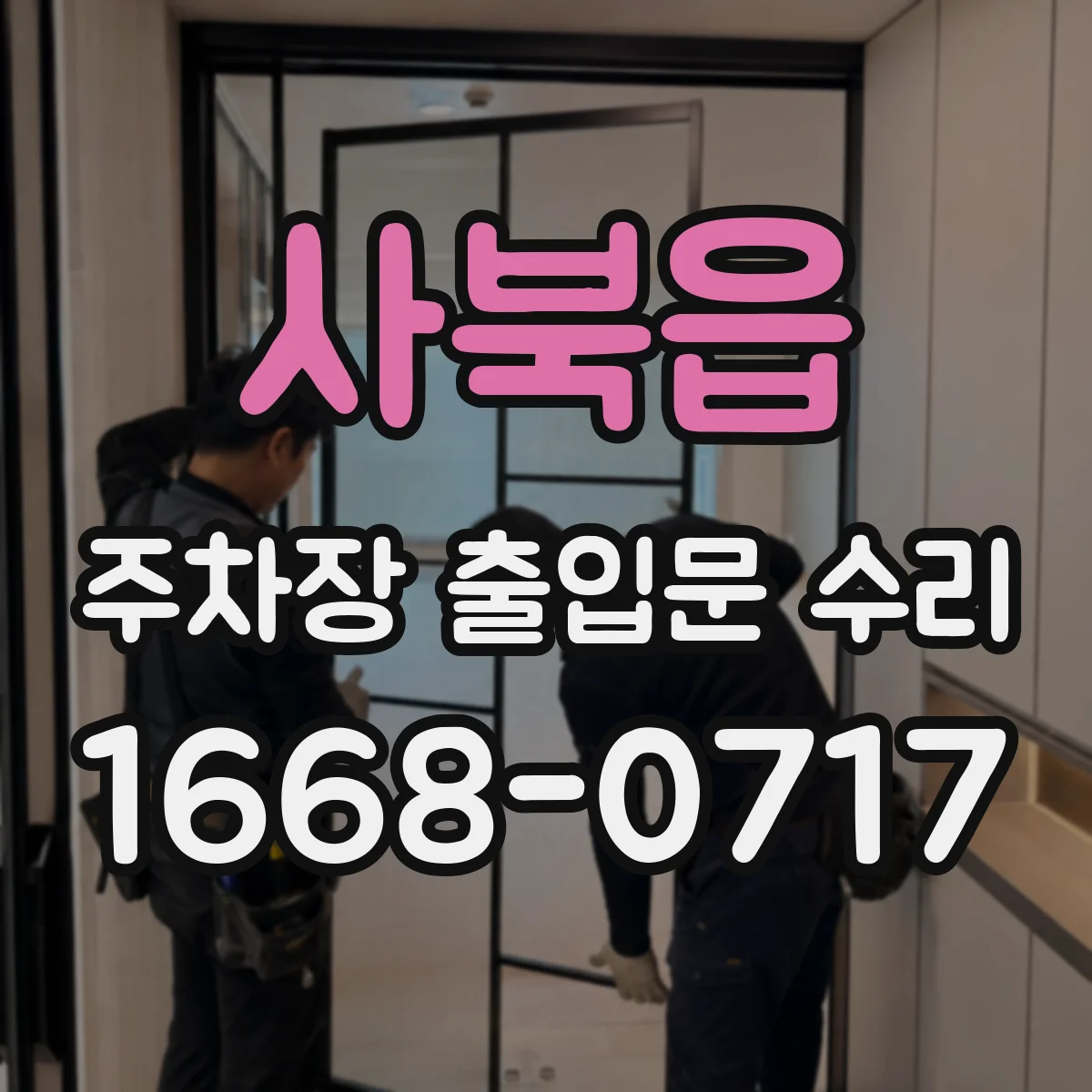 사북읍 주차장 출입문 수리