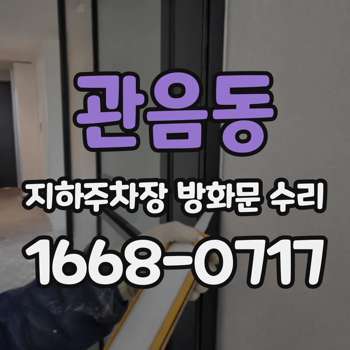 관음동 지하주차장 방화문 수리