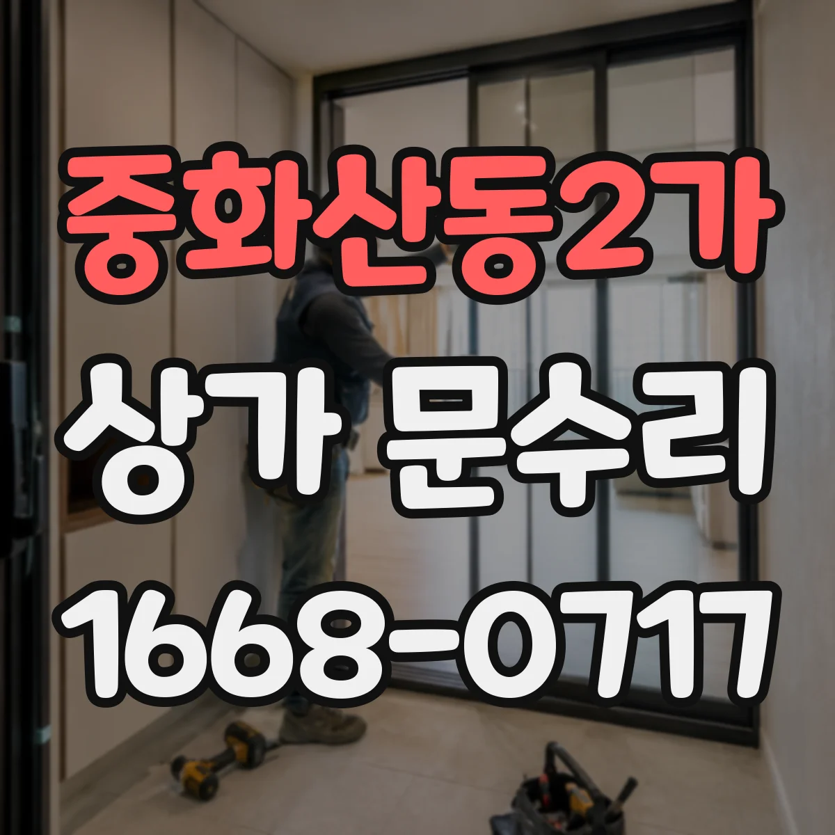 중화산동2가 상가 문수리