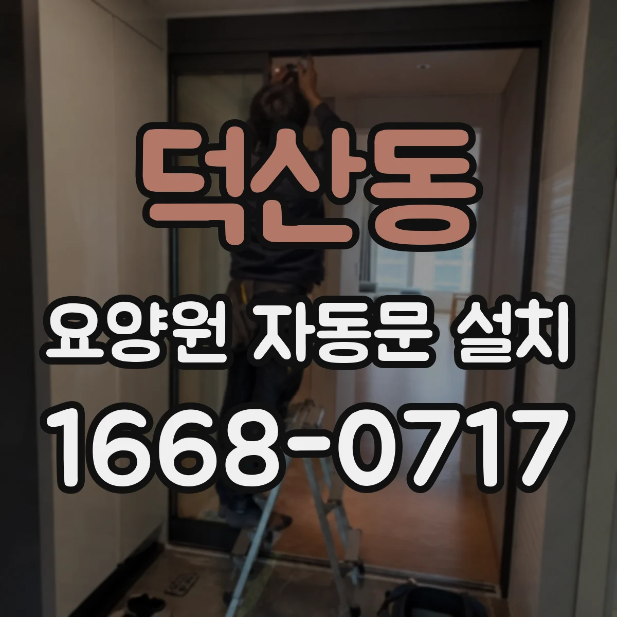덕산동 요양원 자동문 설치
