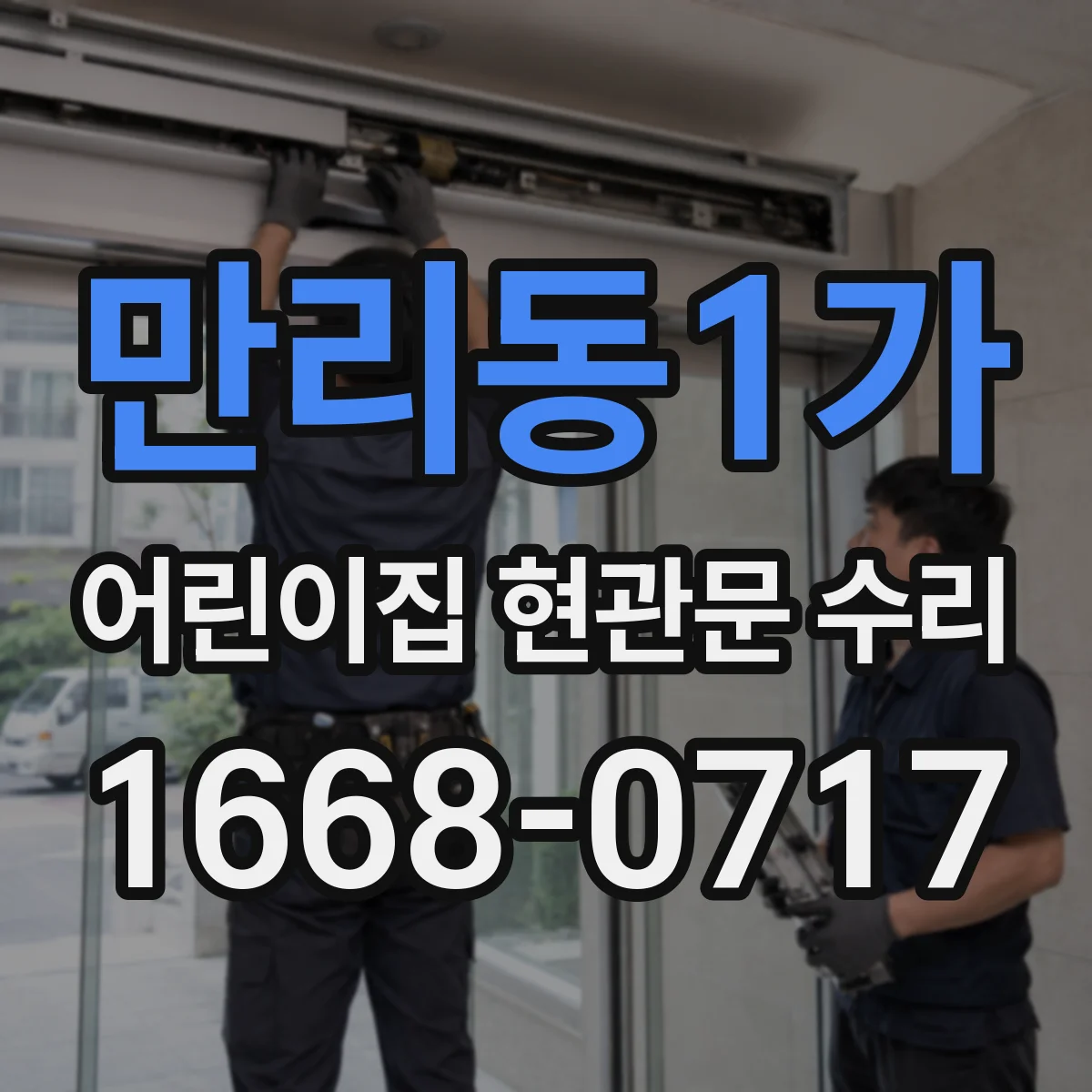 만리동1가 어린이집 현관문 수리