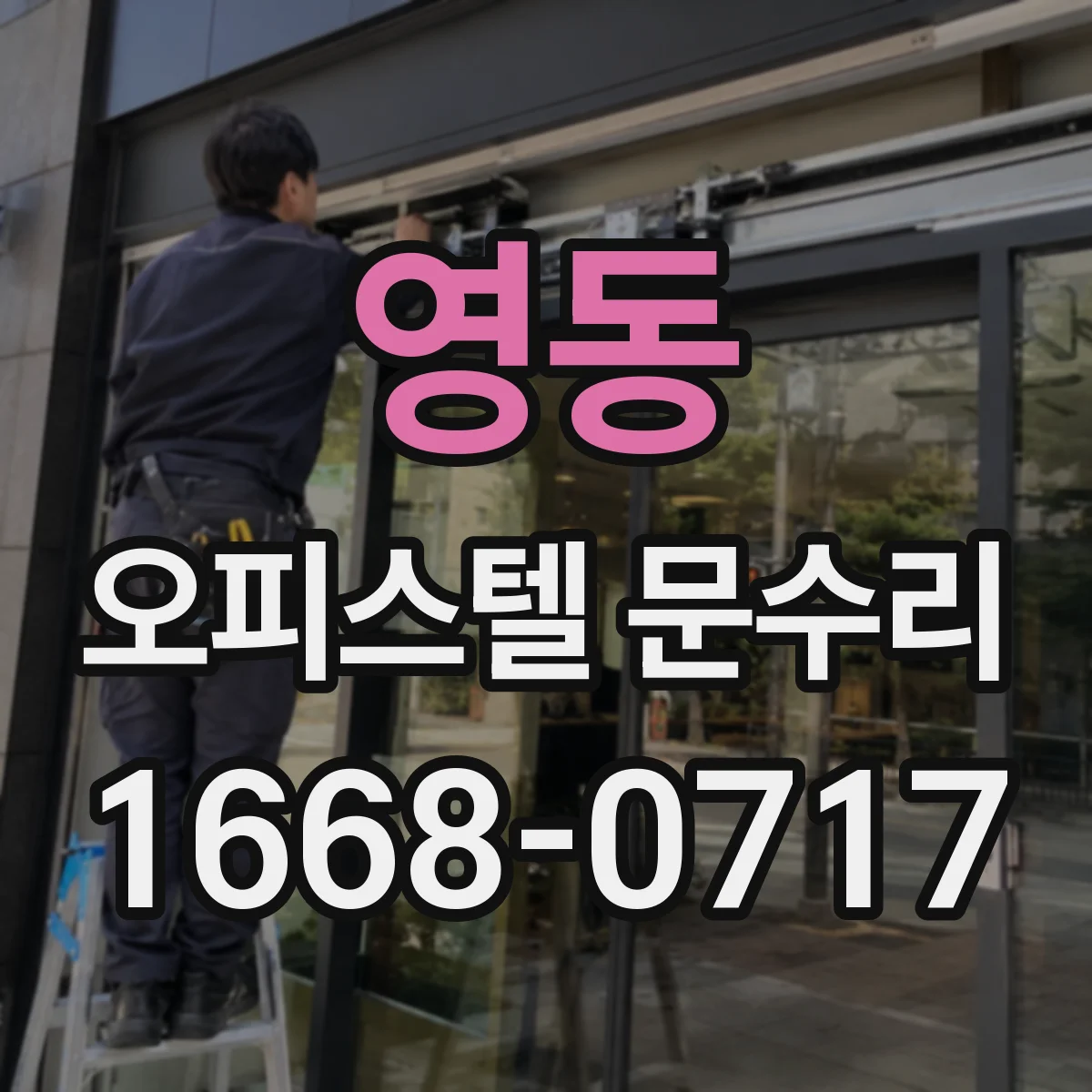 영동 오피스텔 문수리