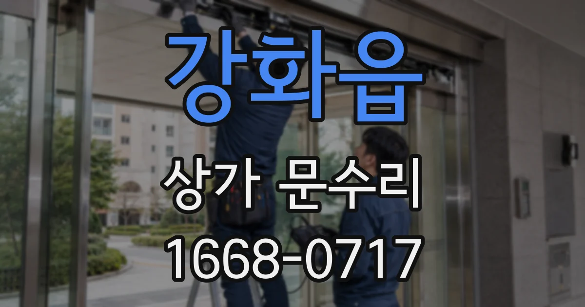 강화읍 상가 문수리