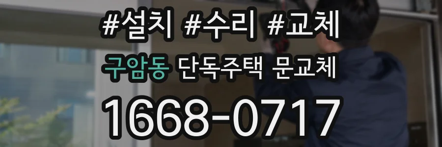 구암동 단독주택 문교체