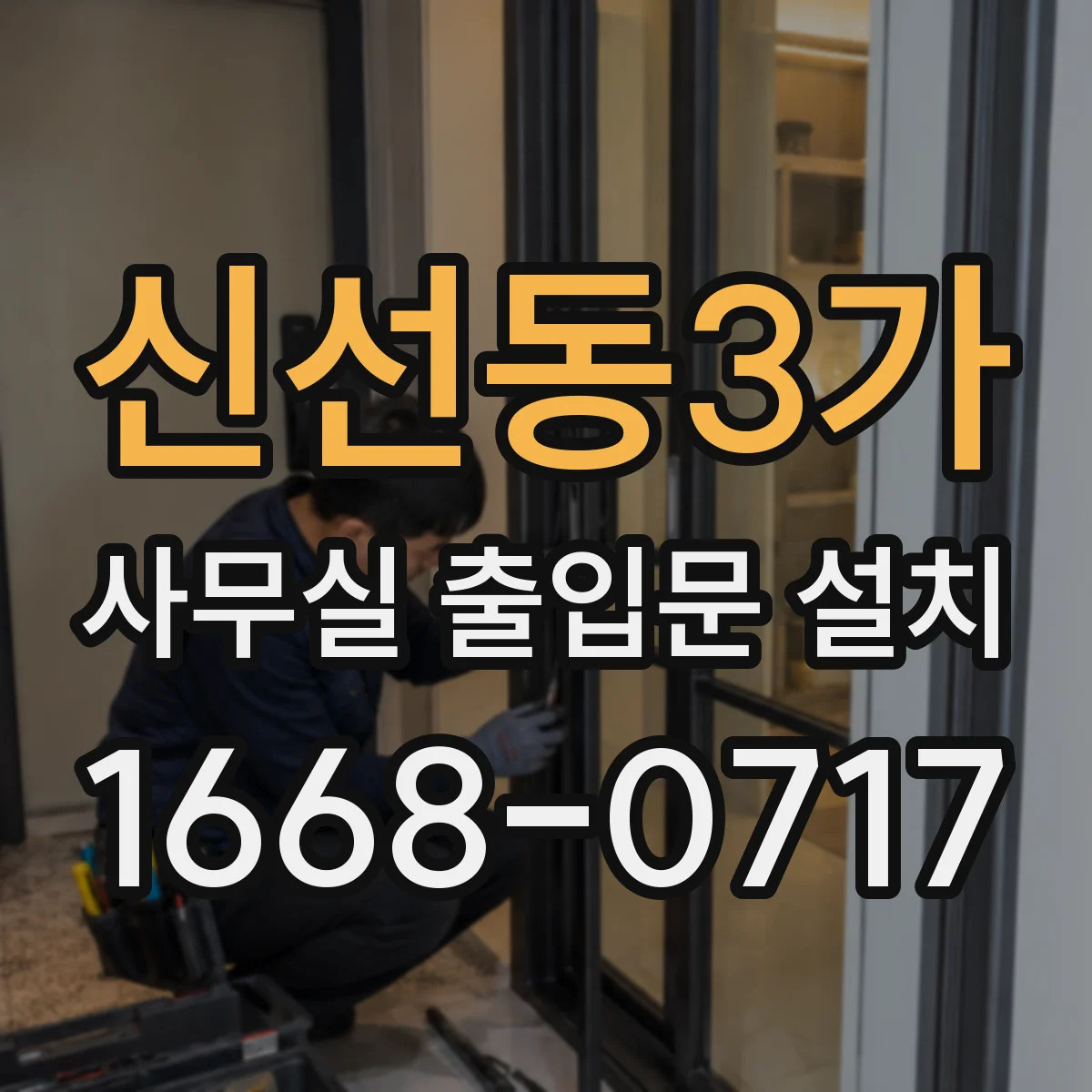 신선동3가 사무실 출입문 설치