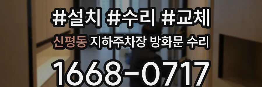 신평동 지하주차장 방화문 수리