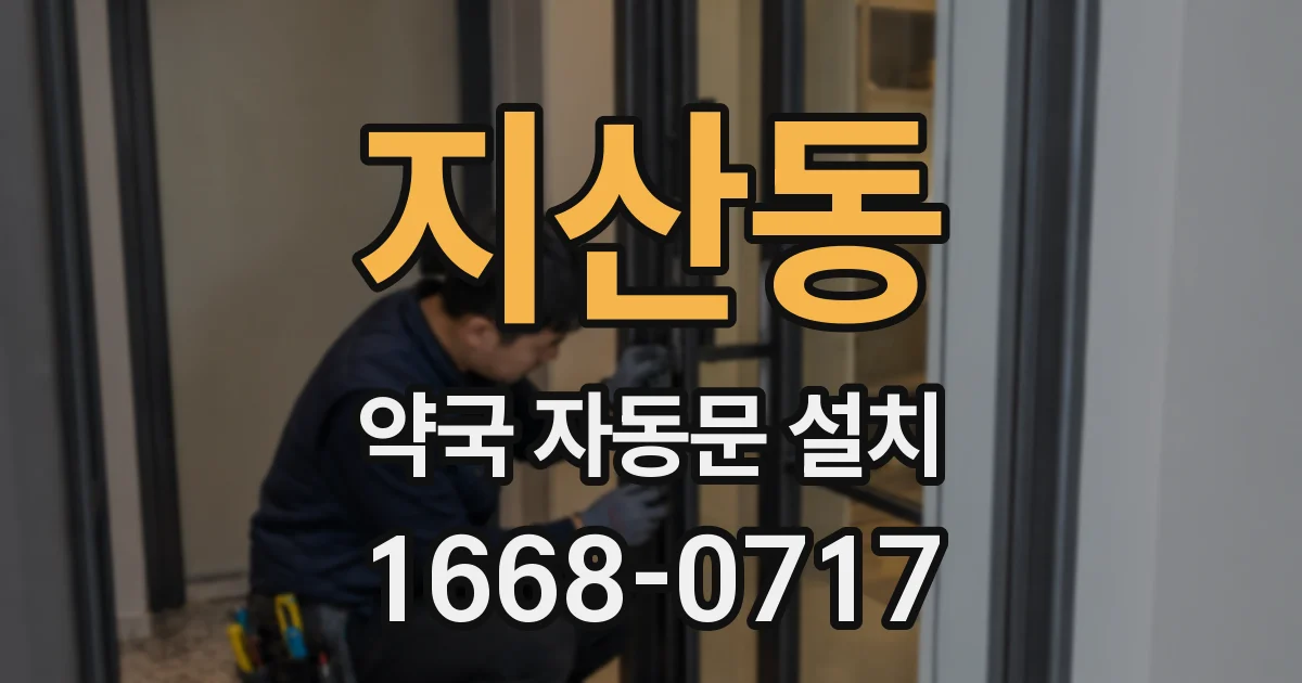 지산동 약국 자동문 설치