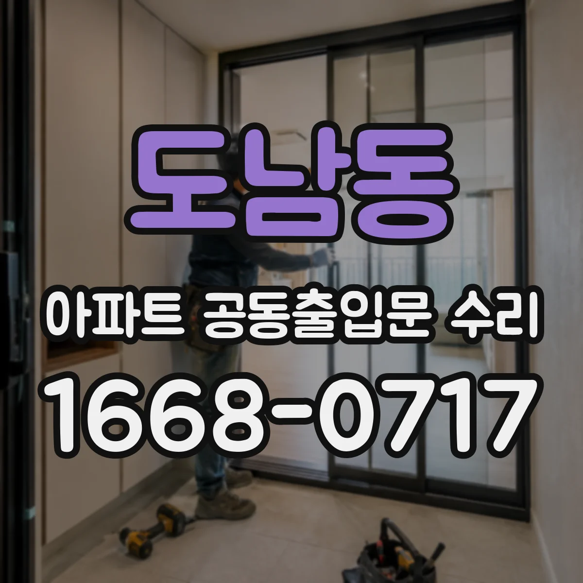 도남동 아파트 공동출입문 수리
