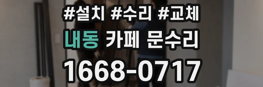 내동 카페 문수리
