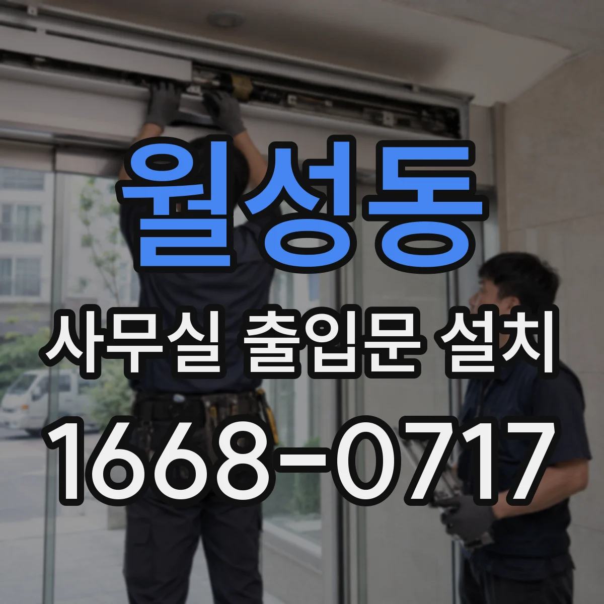 월성동 사무실 출입문 설치