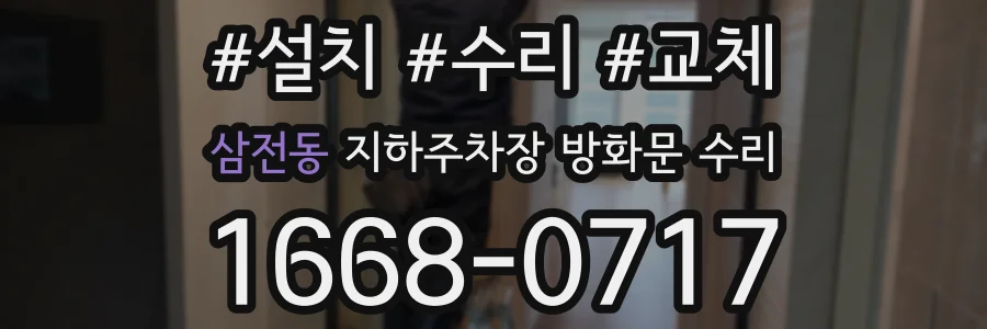 삼전동 지하주차장 방화문 수리
