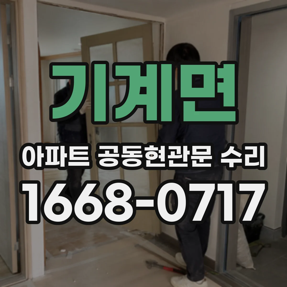 기계면 아파트 공동현관문 수리