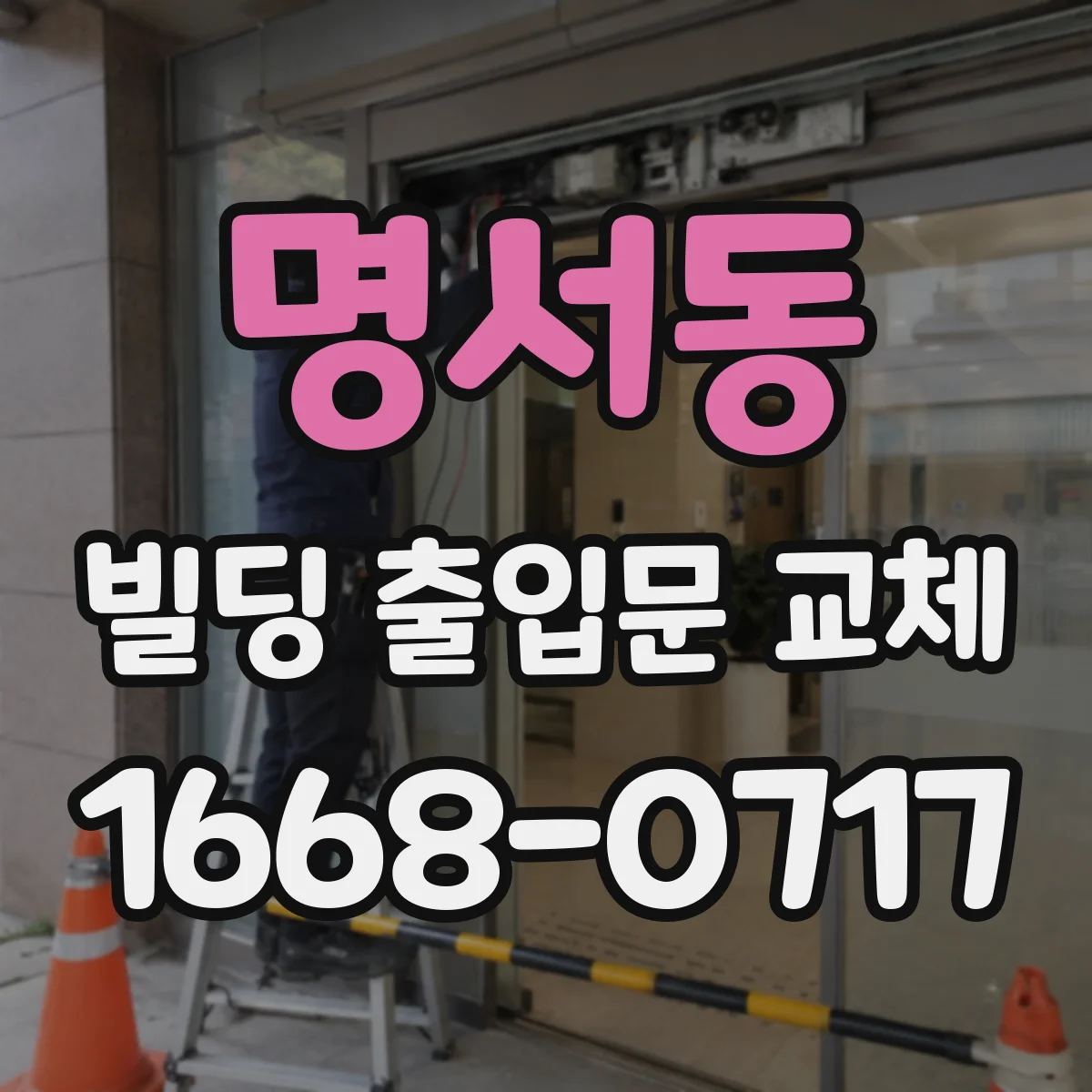 명서동 빌딩 출입문 교체
