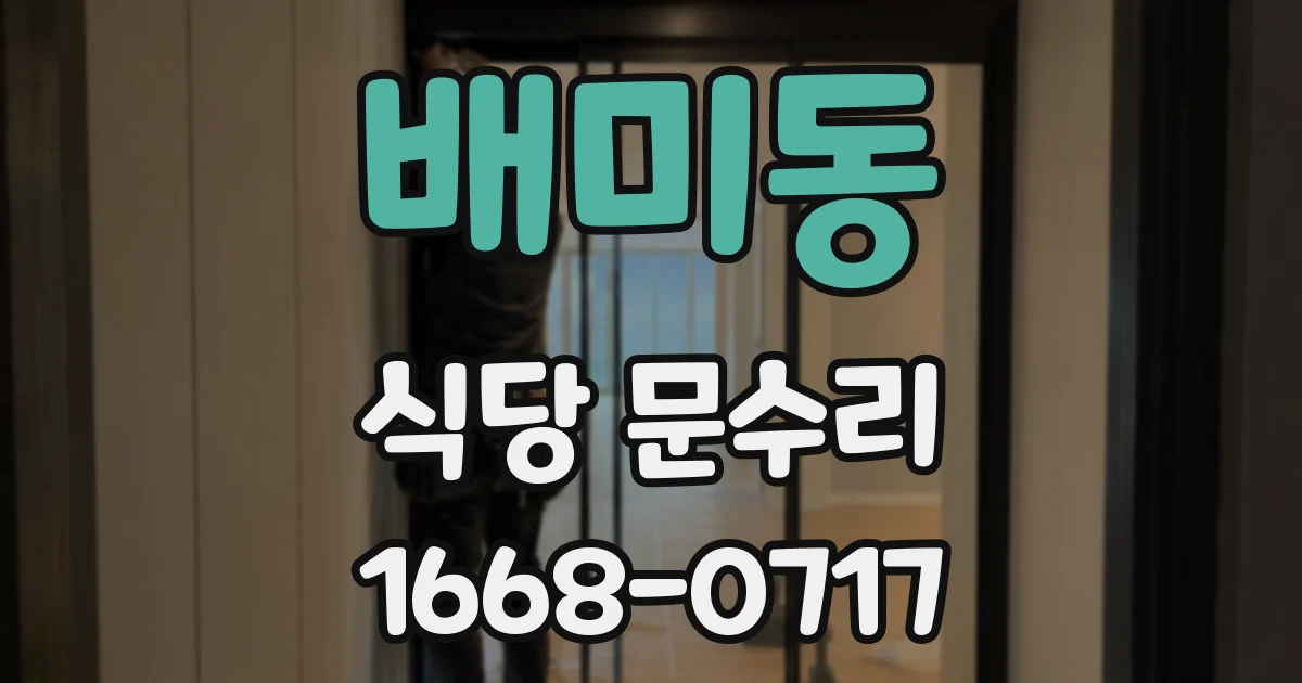배미동 식당 문수리