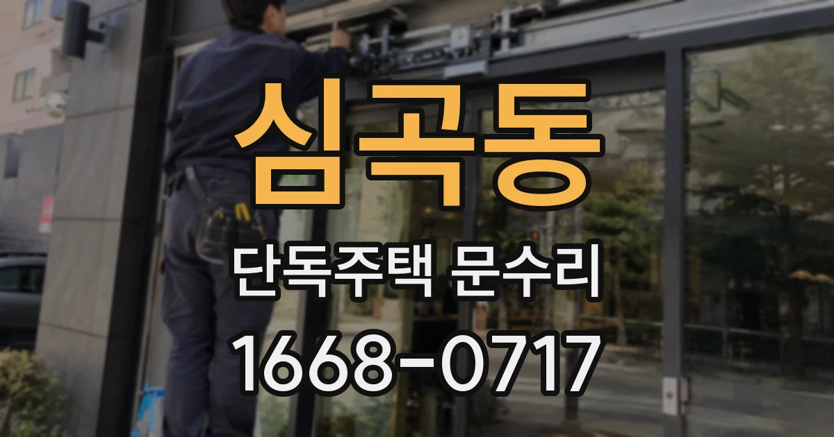심곡동 단독주택 문수리