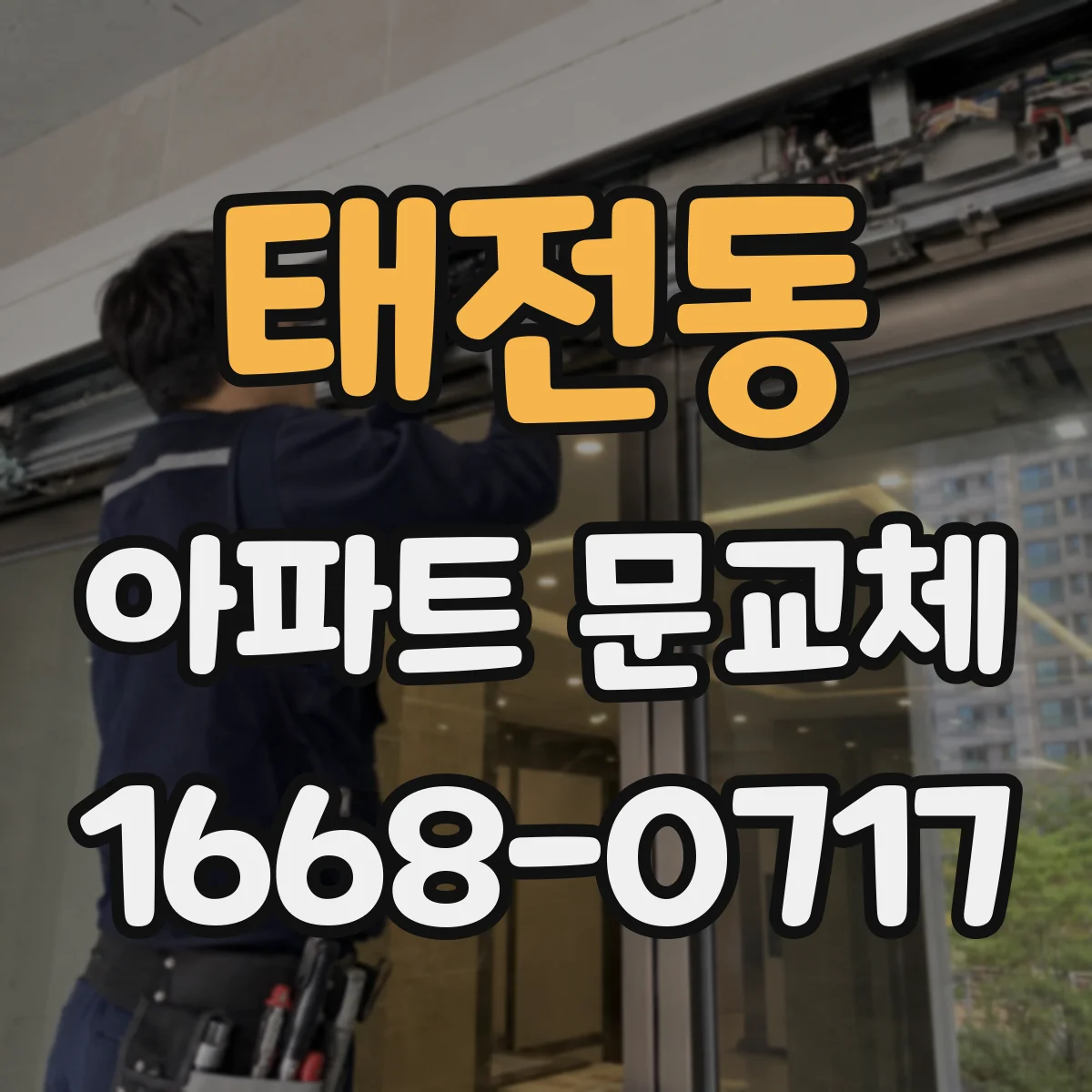 태전동 아파트 문교체