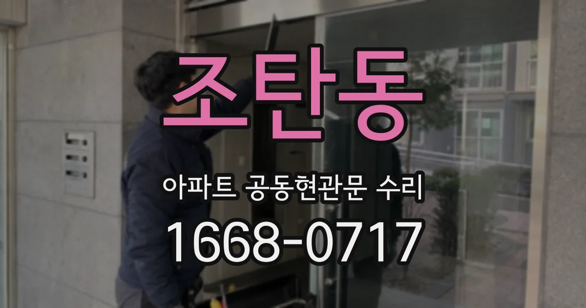조탄동 아파트 공동현관문 수리