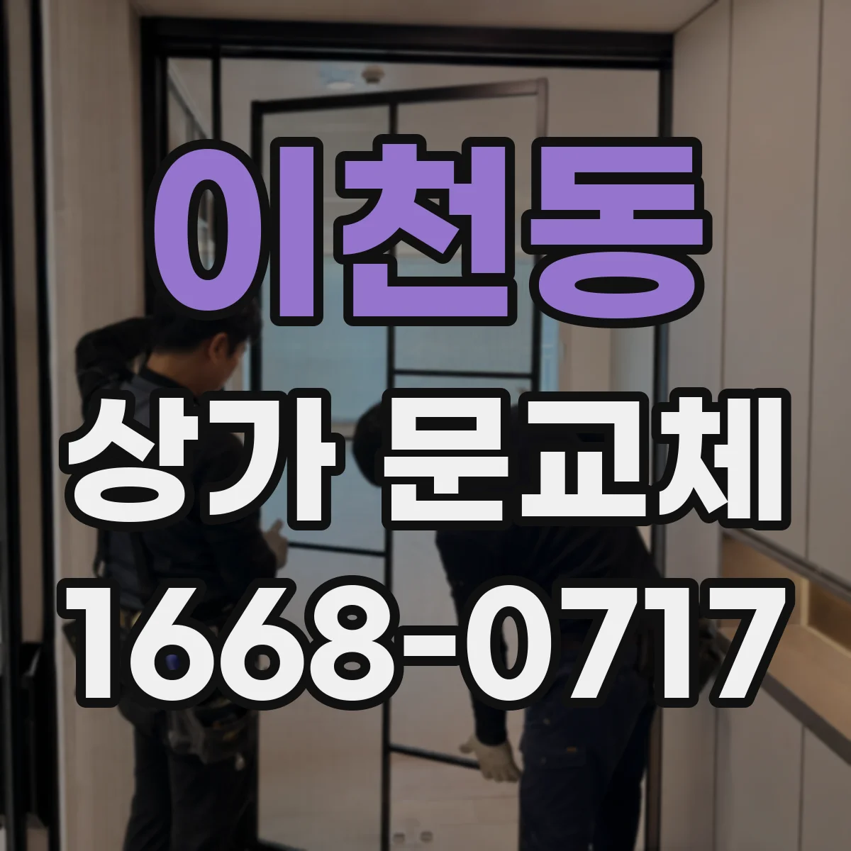 이천동 상가 문교체