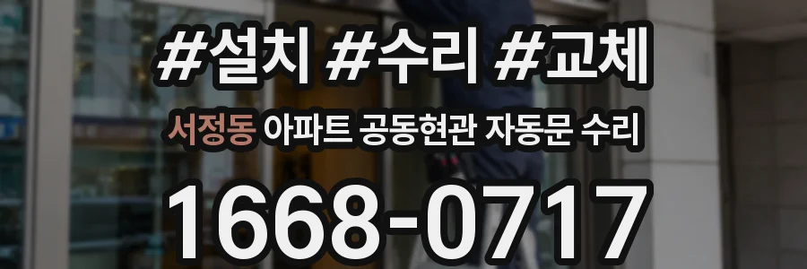 서정동 아파트 공동현관 자동문 수리