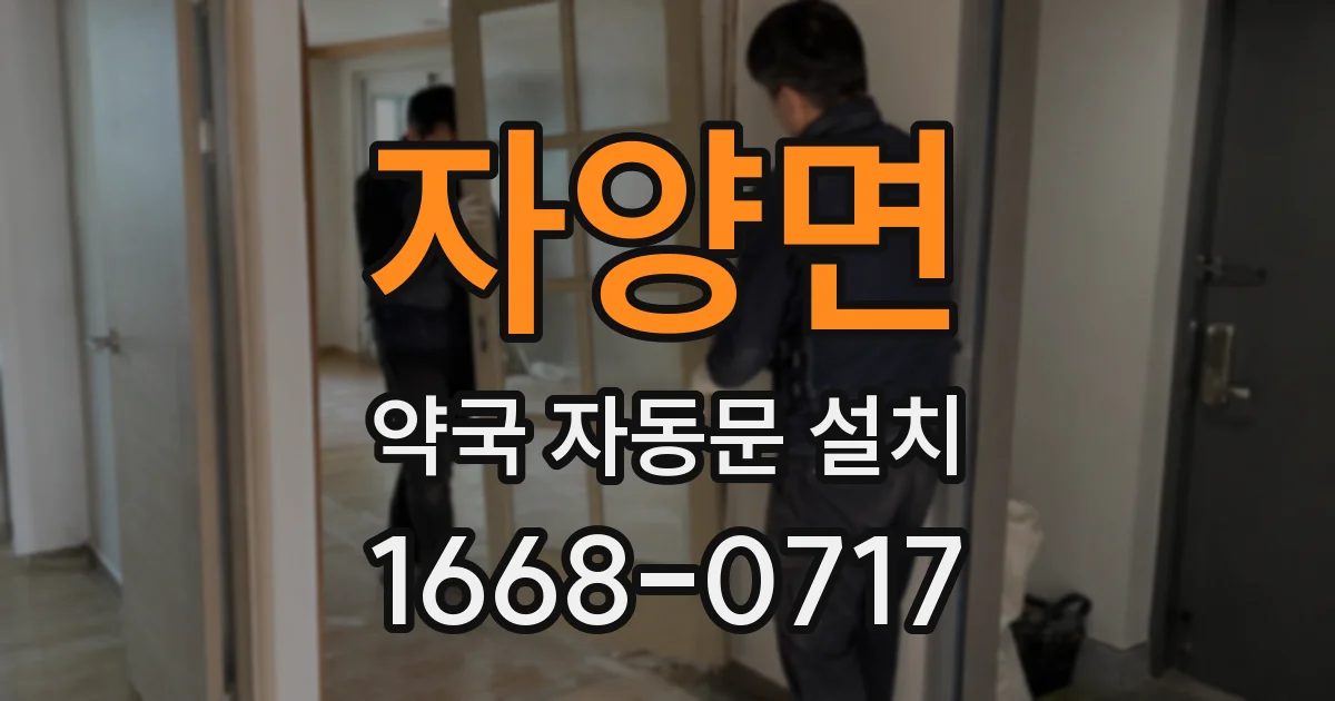 자양면 약국 자동문 설치