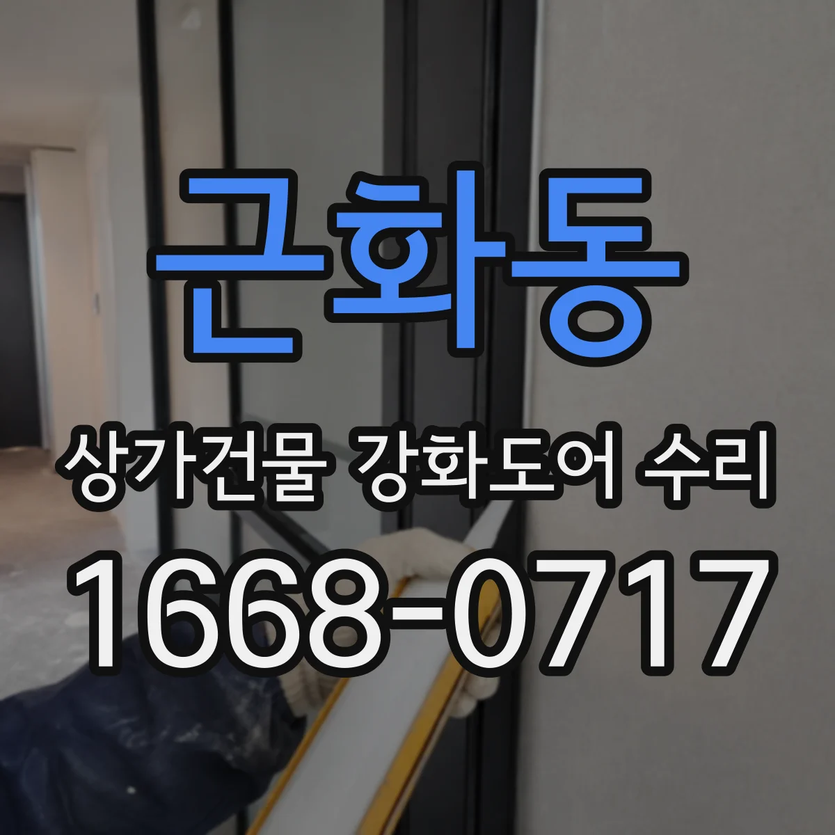 근화동 상가건물 강화도어 수리