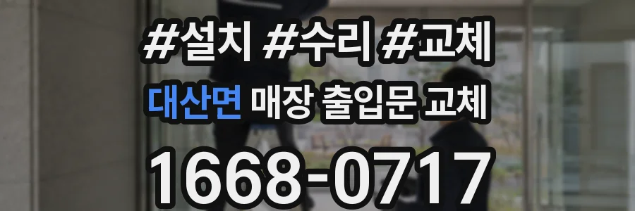 대산면 매장 출입문 교체