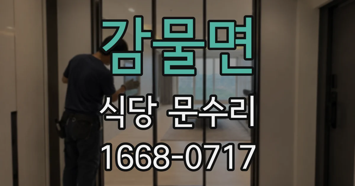 감물면 식당 문수리
