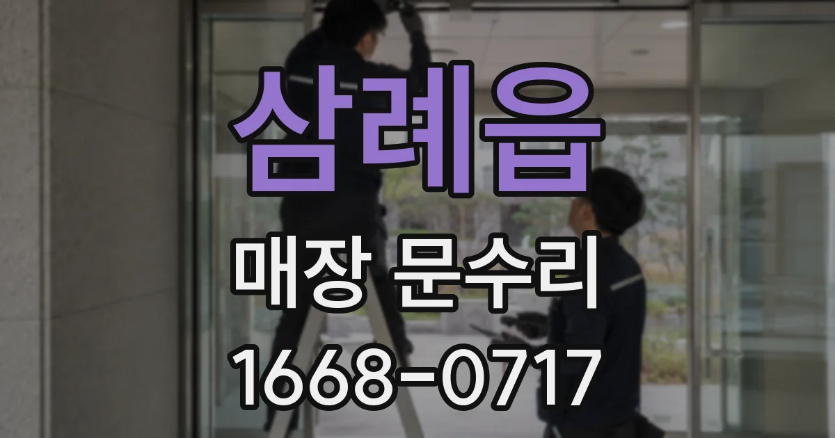 삼례읍 매장 문수리