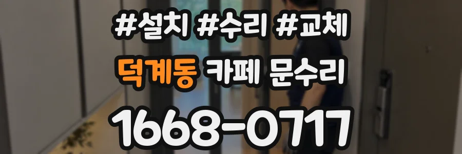 덕계동 카페 문수리