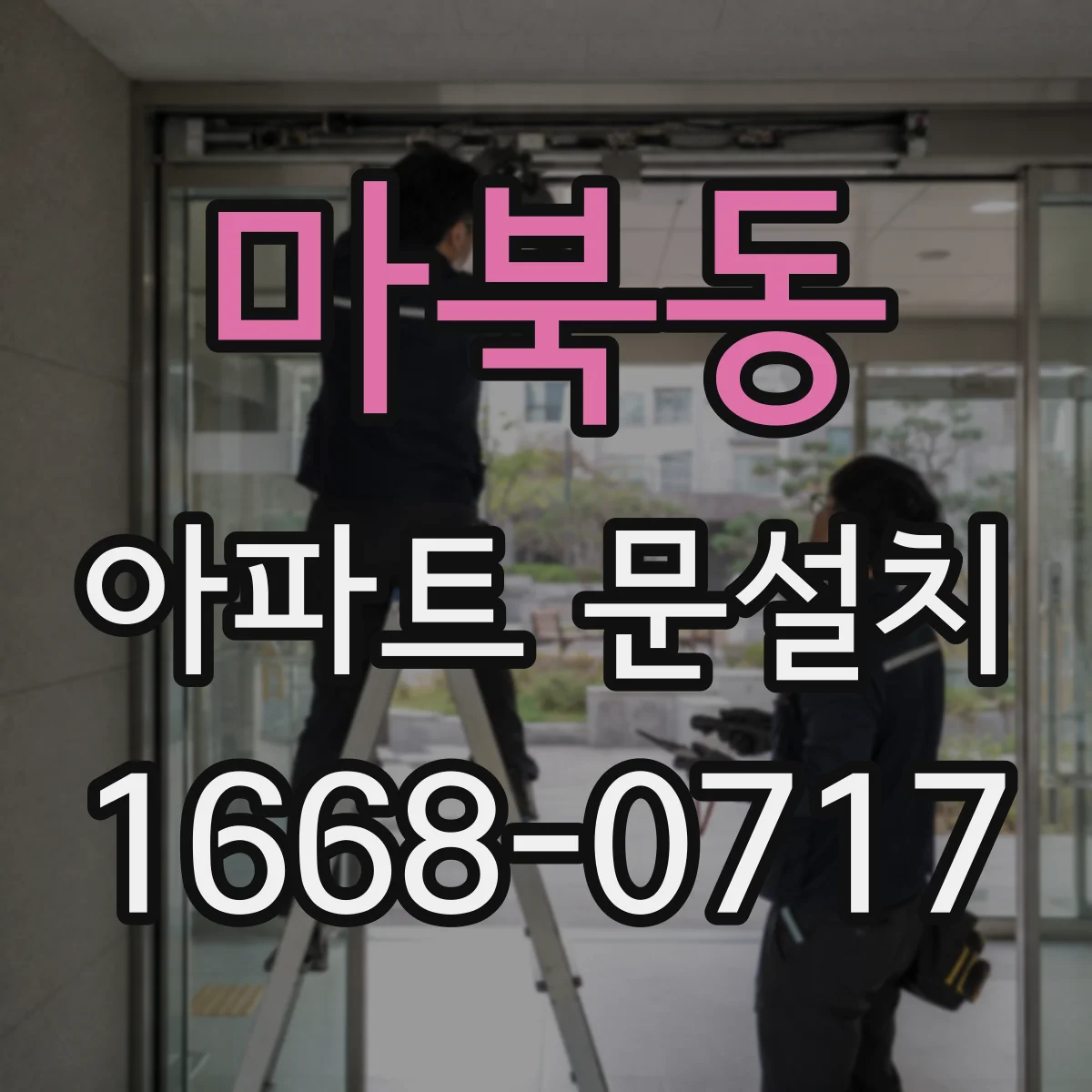 마북동 아파트 문설치