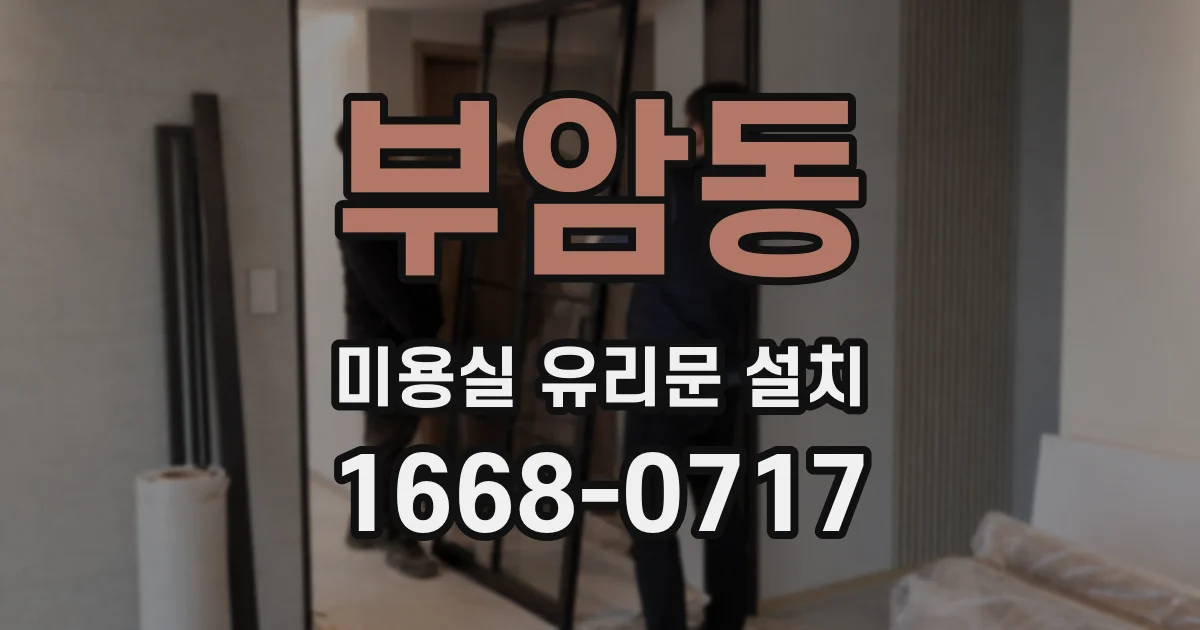 부암동 미용실 유리문 설치