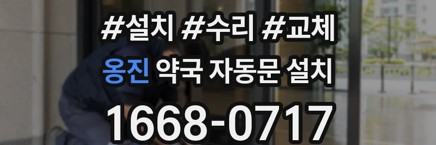 옹진 약국 자동문 설치