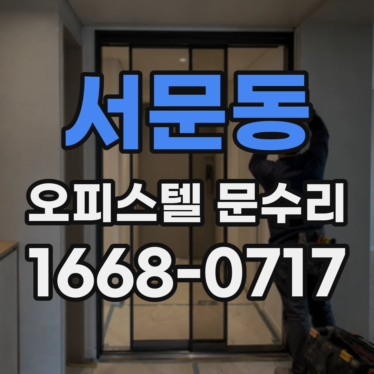 서문동 오피스텔 문수리