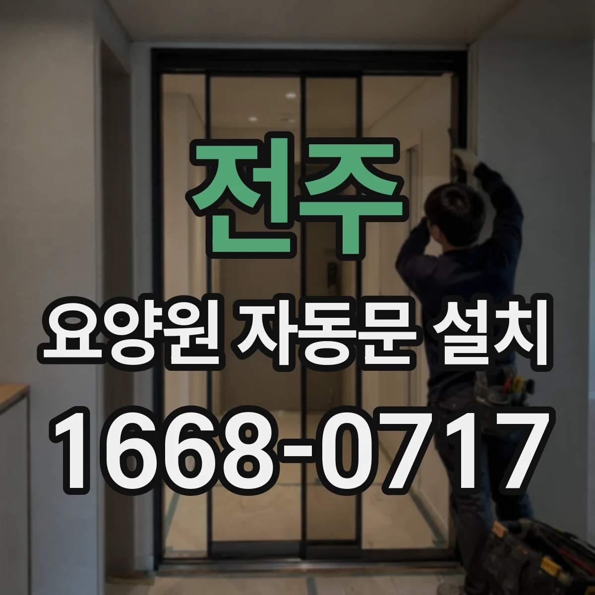 전주 요양원 자동문 설치 요양원 환경별 적합한 자동문 방식 안내