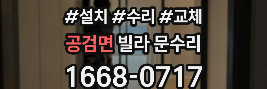 공검면 빌라 문수리