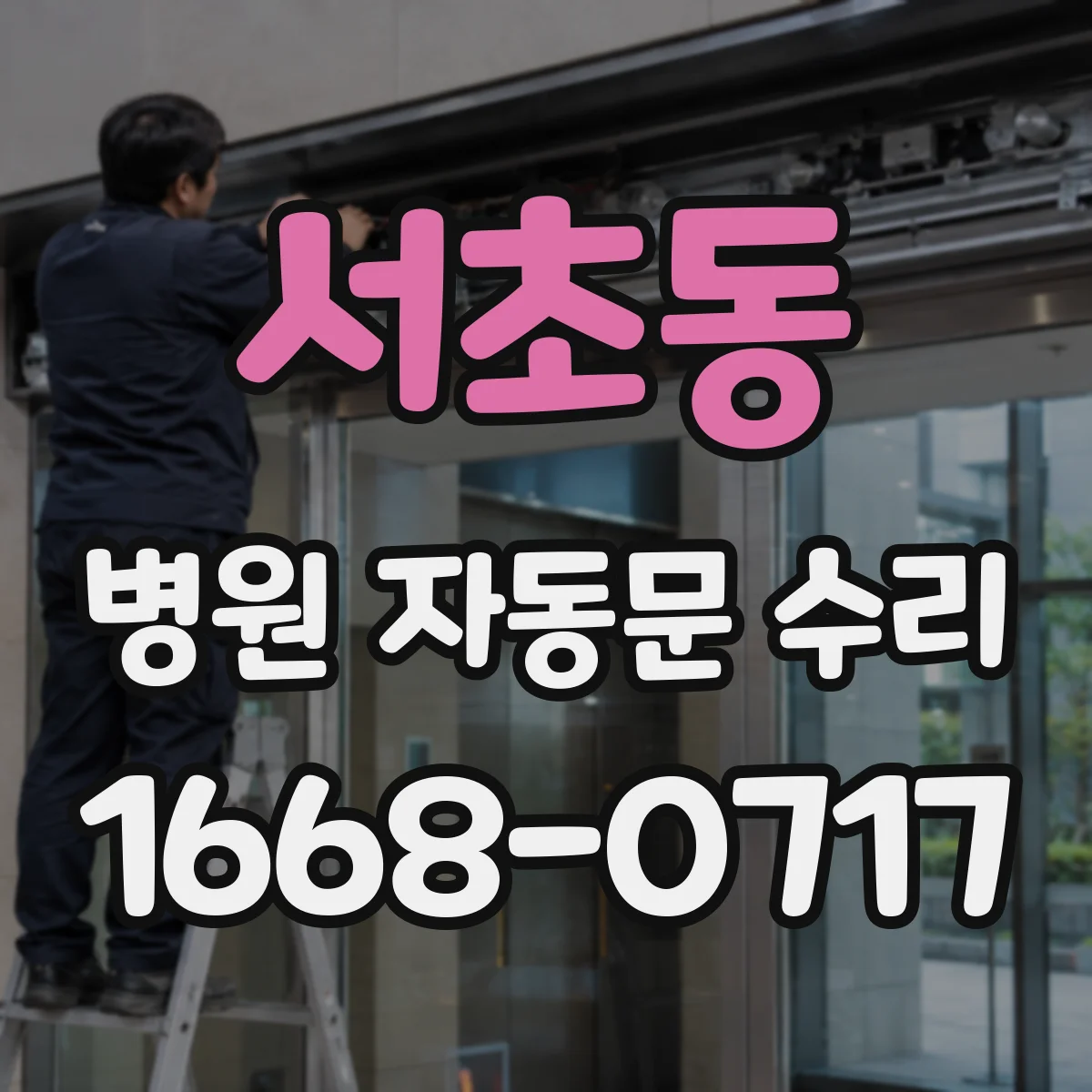 서초동 병원 자동문 수리