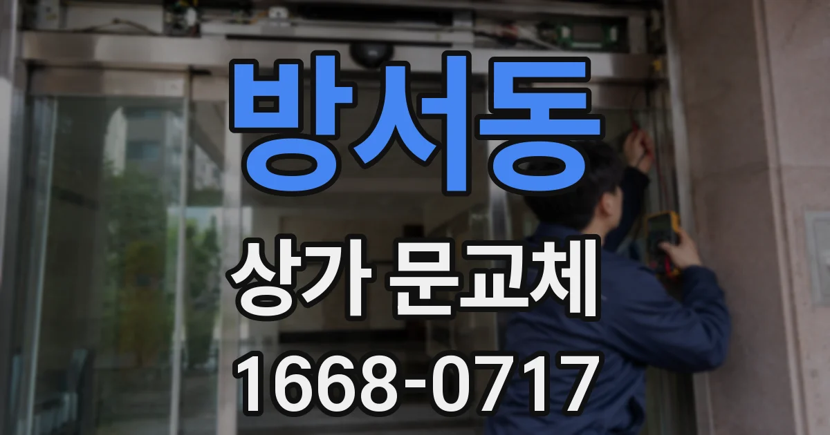방서동 상가 문교체