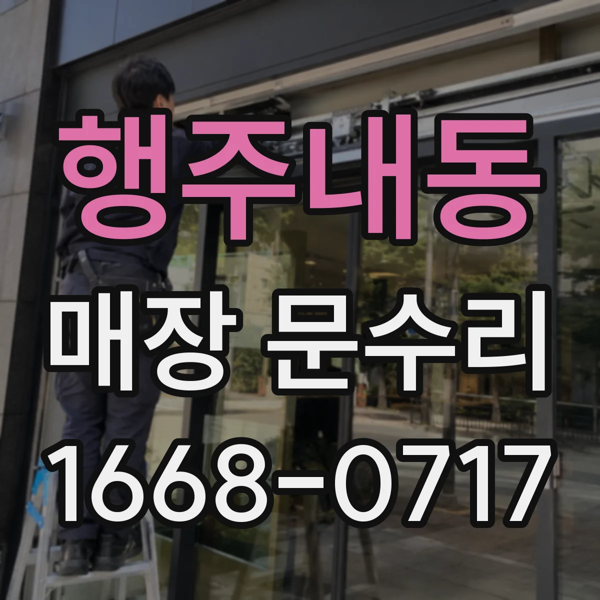 행주내동 매장 문수리