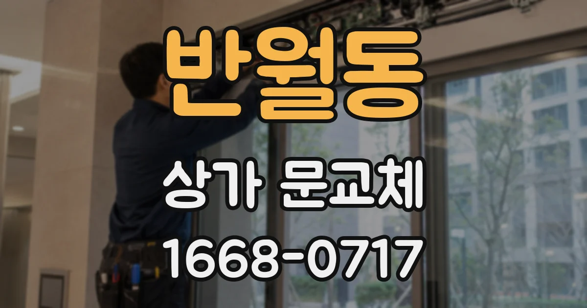 반월동 상가 문교체